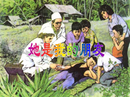 人教版三年级语文下册《她是我的朋友》PPT教学课件