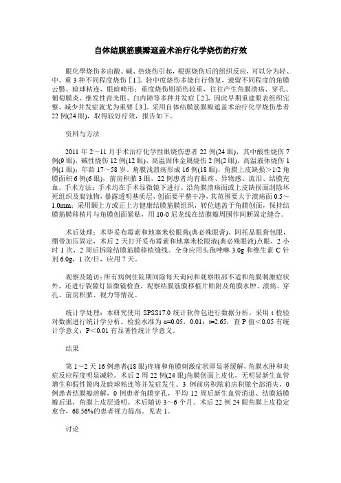 自体结膜筋膜瓣遮盖术治疗化学烧伤的疗效