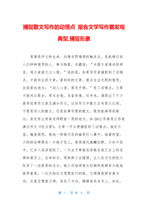 捕捉散文写作的动情点 报告文学写作要发现典型,捕捉形象
