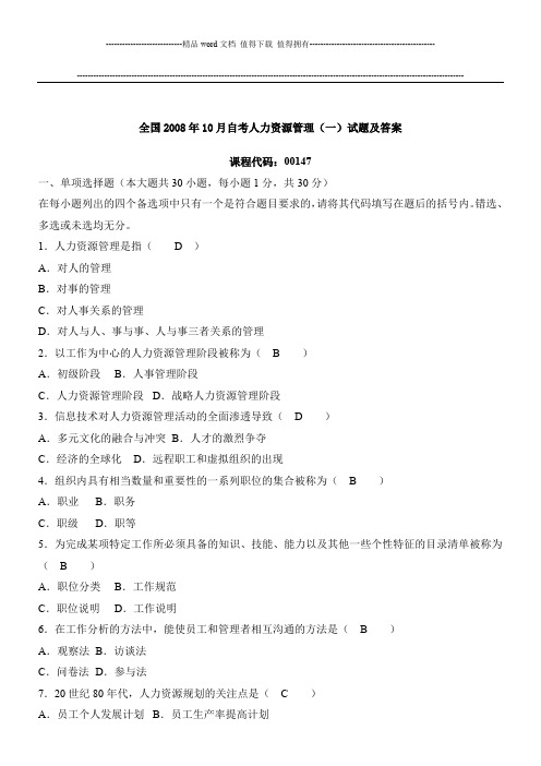 全国2008年10月高等教育自学考试人力资源管理(一)试题及答案