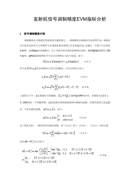 发射信号调制精度EVM指标分析