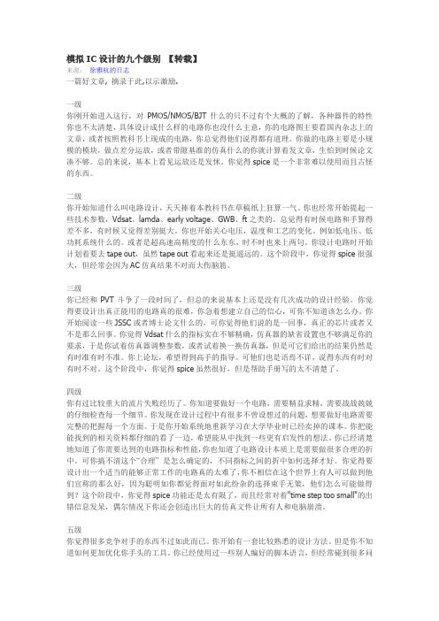 模拟ic设计的九个级别