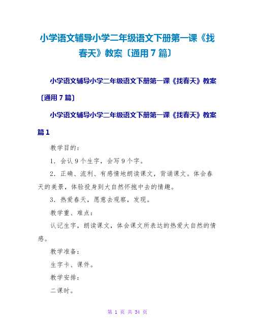 小学语文辅导小学二年级语文下册第一课《找春天》教案(通用7篇)