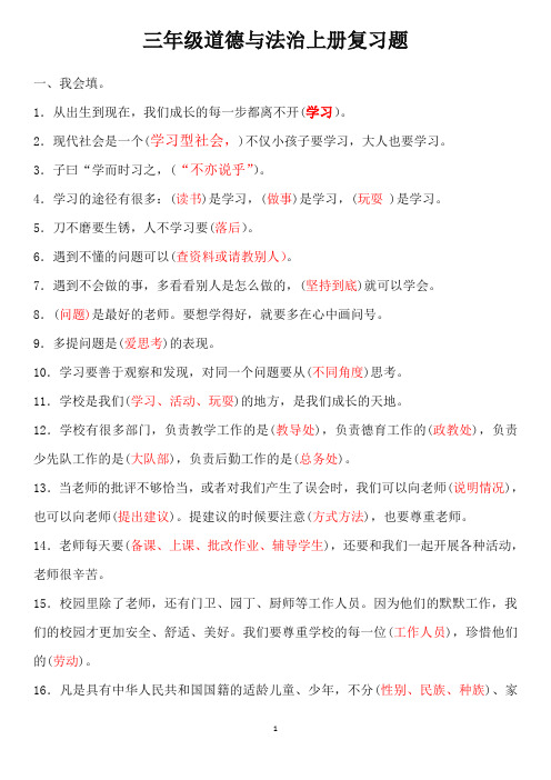三年级《道德与法治》上册总复习题附答案