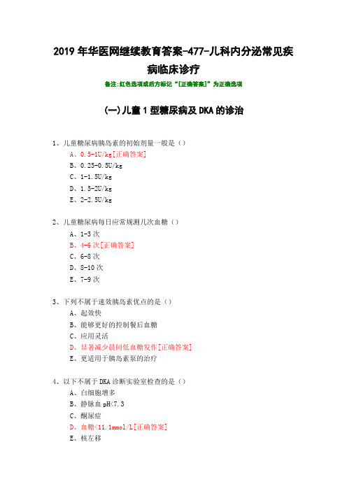 儿科内分泌常见疾病临床诊疗-477-2019年华医网继续教育答案