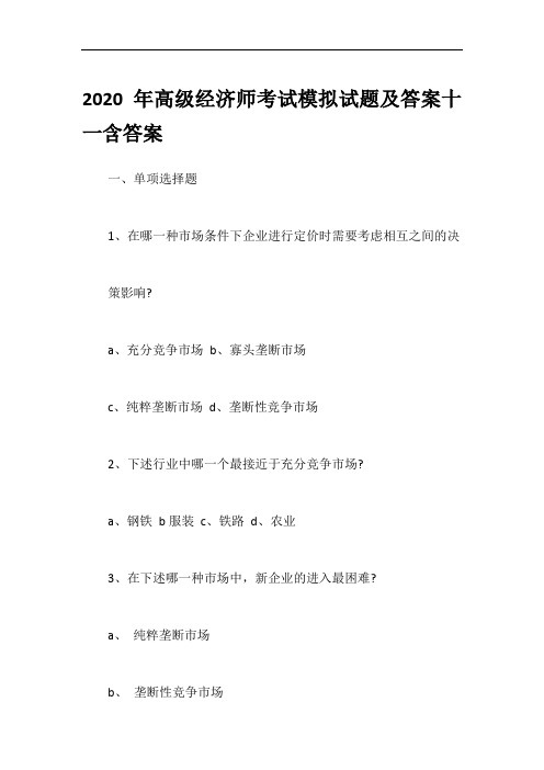 2020年高级经济师考试模拟试题及答案十一含答案