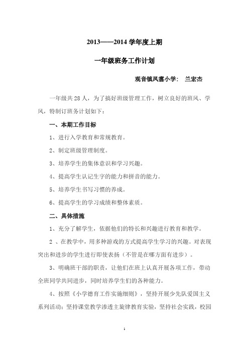 凤翥小学一年级班队工作计划