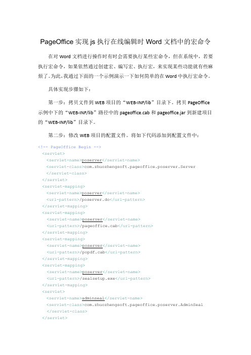 PageOffice实现js执行在线编辑时Word文档中的宏命令