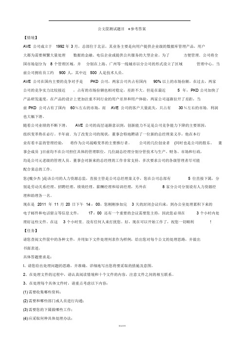 公文筐测试题目+参考答案