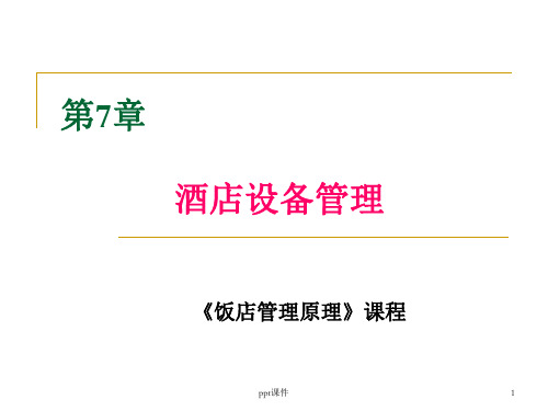 第七章-酒店设备管理  ppt课件