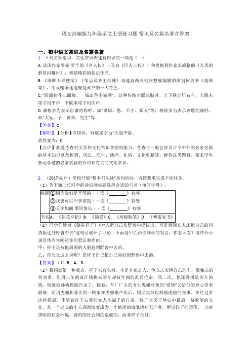 语文部编版九年级语文上册练习题 常识及名篇名著含答案