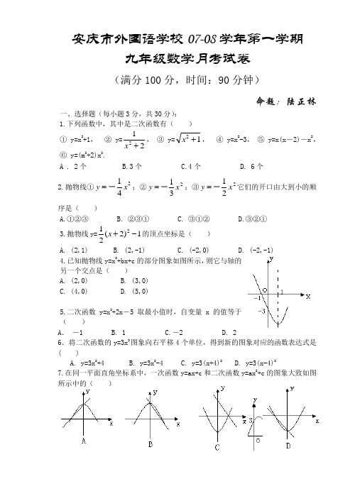 安徽省安庆市外国语学校第一学期九年级数学月考试卷 华师大版1