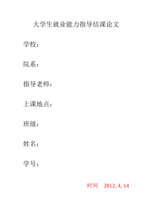 大学生就业能力指导结课论文