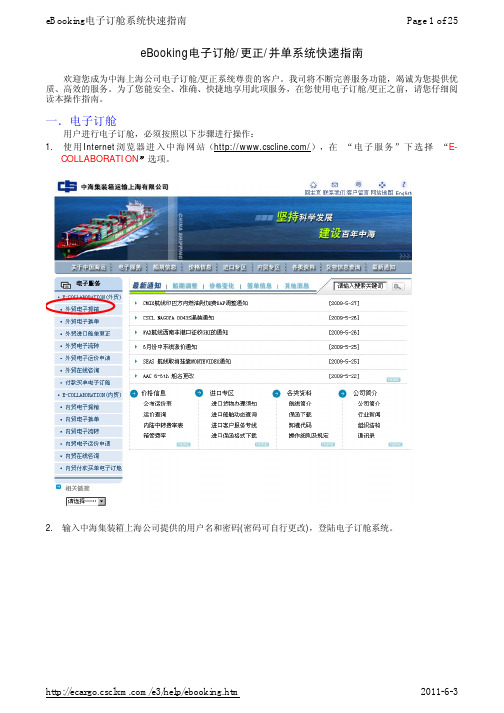 中海eBooking电子订舱更正并单系统快速指南