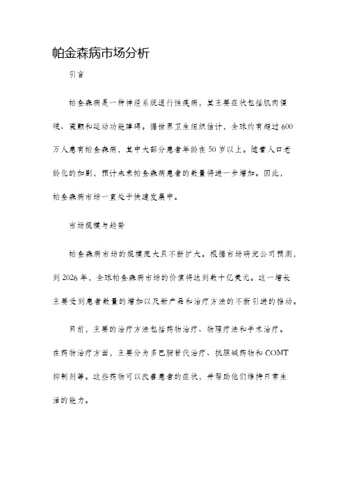 帕金森病市场分析