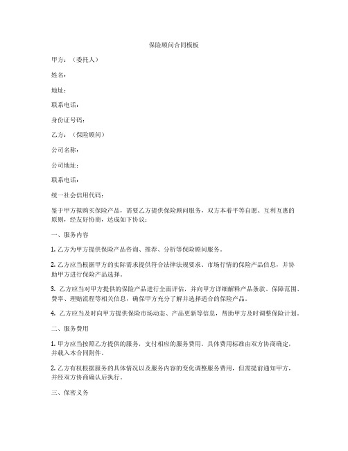 保险顾问合同模板