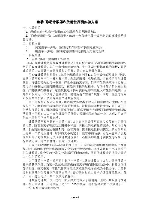 盖勒-弥勒计数器和放射性探测实验方案(优.选)