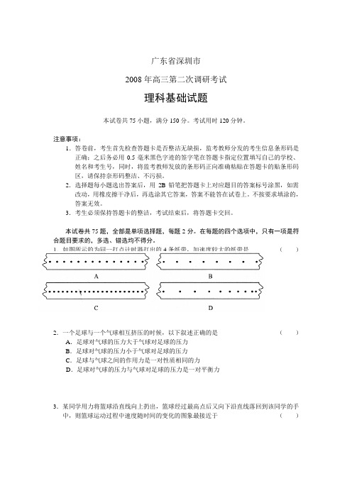 广东省深圳市高三物理第二次调研考试理科基础试题