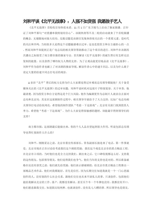 刘和平谈《北平无战事》：人强不如货强我愿做手艺人