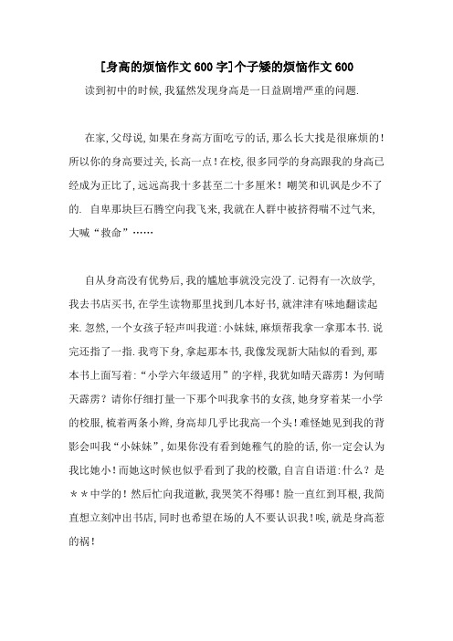 [身高的烦恼作文600字]个子矮的烦恼作文600