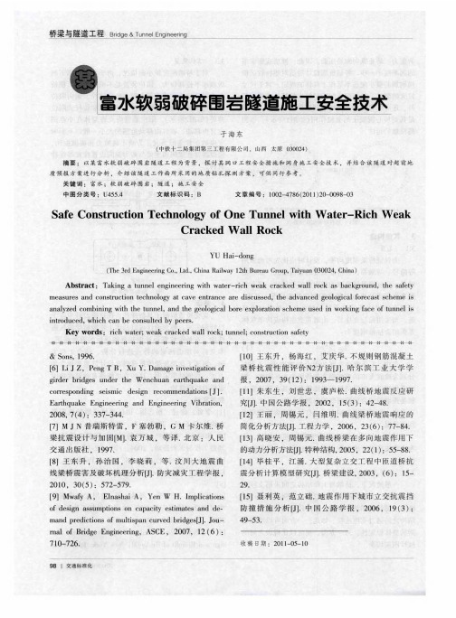 某富水软弱破碎围岩隧道施工安全技术
