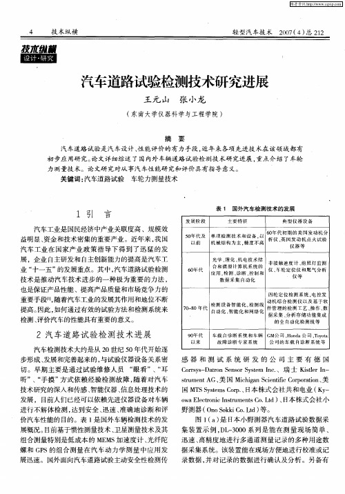 汽车道路试验检测技术研究进展