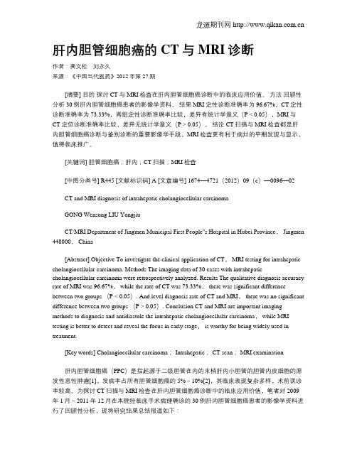 肝内胆管细胞癌的CT与MRI诊断