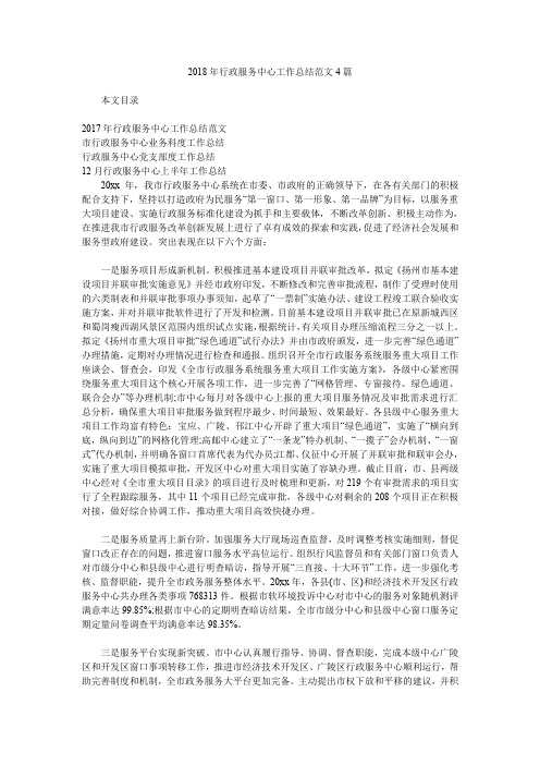 2018年行政服务中心工作总结范文4篇.doc