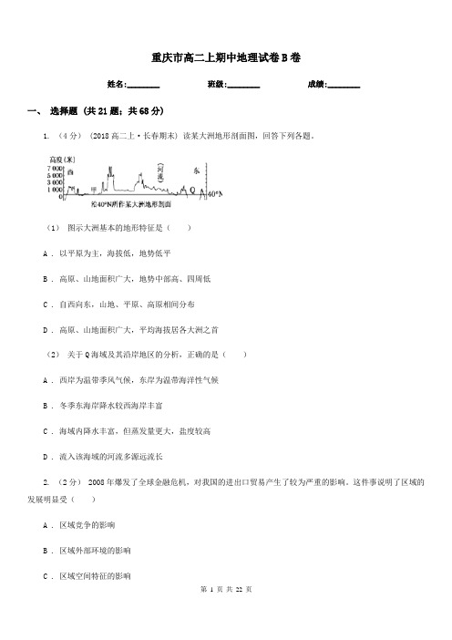 重庆市高二上期中地理试卷B卷