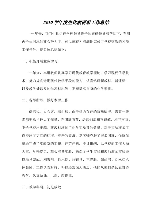 2010学年度生化教研组工作总结