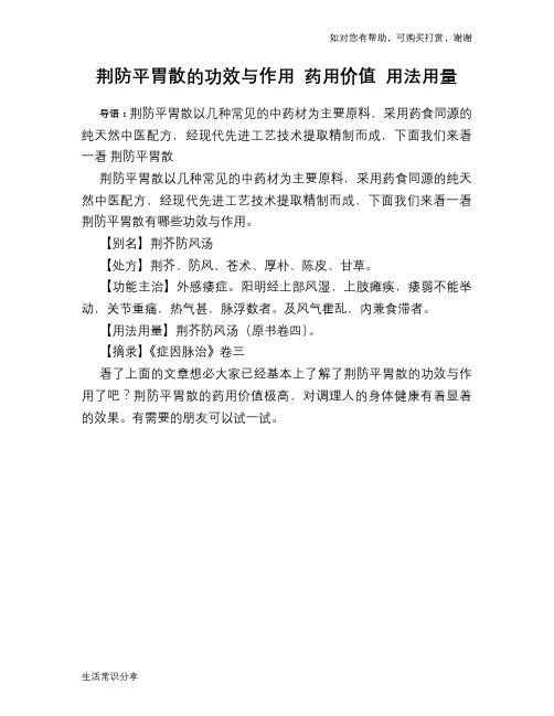 荆防平胃散的功效与作用 药用价值 用法用量