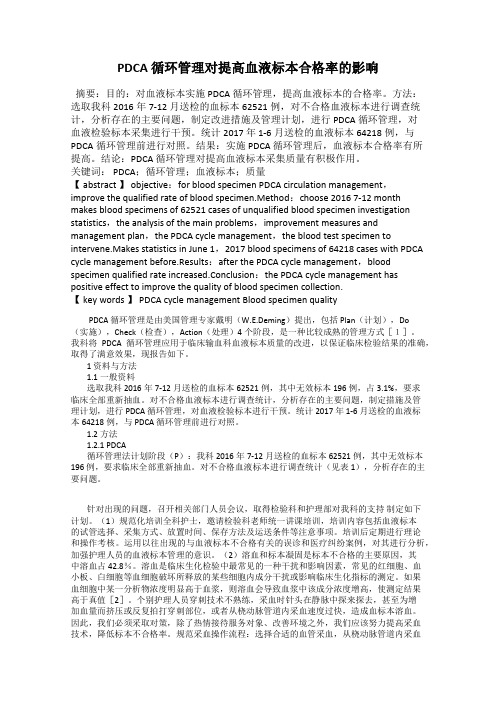 PDCA 循环管理对提高血液标本合格率的影响