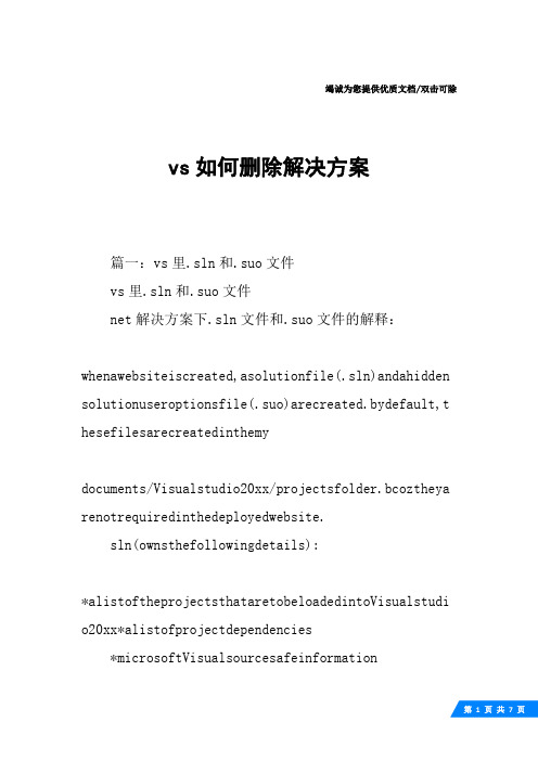vs如何删除解决方案