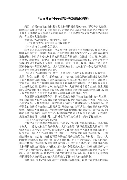 “人肉搜索”中的权利冲突及规制必要性