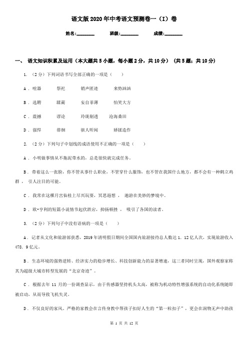 语文版2020年中考语文预测卷一(I)卷