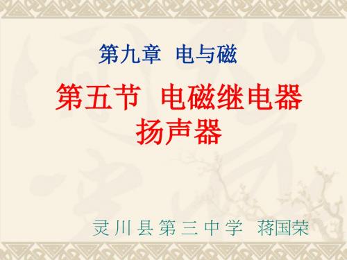 新人教版《9.5电磁继电器 扬声器》ppt