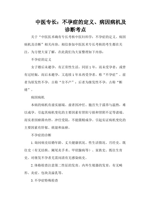 中医专长：不孕症的定义、病因病机及诊断考点