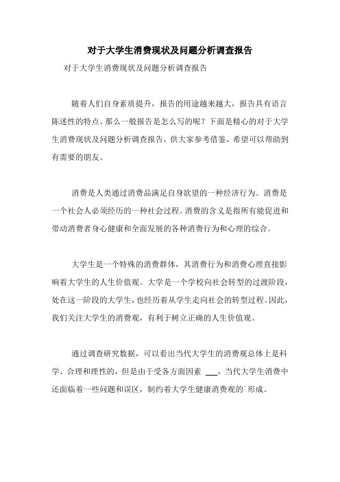 2021年对于大学生消费现状及问题分析调查报告