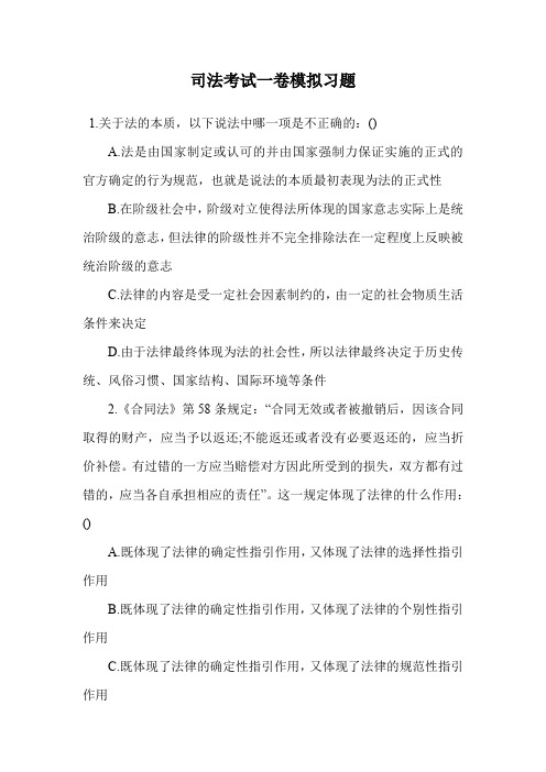 司法考试一卷模拟习题.doc
