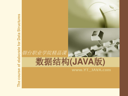数据结构(JAVA版).