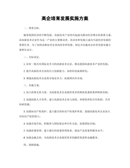 高企培育发展实施方案