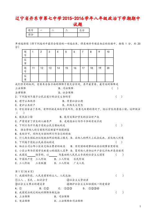 辽宁省丹东市2015-2016学年八年级政治下学期期中试卷及答案_新人教版-推荐