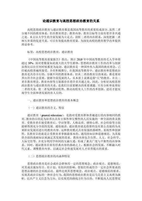 论通识教育与高校思想政治教育的关系