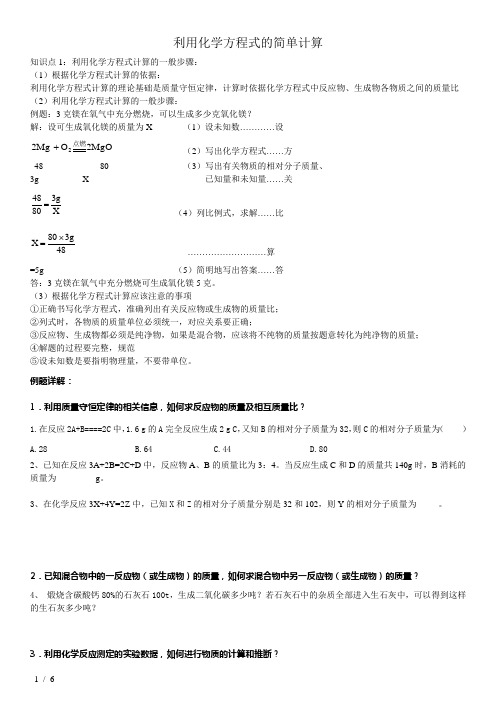 利用化学方程式的简单计算(综合)