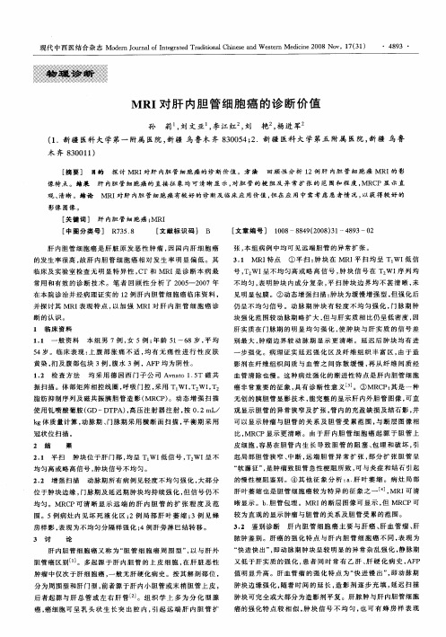 MRI对肝内胆管细胞癌的诊断价值
