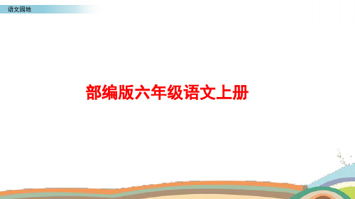 部编版语文六年级上册《语文园地二》PPT课件