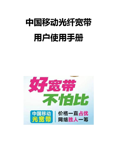 中国移动家庭宽带用户使用手册