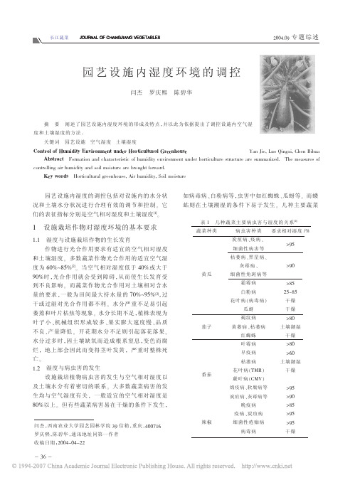 园艺设施内湿度环境的调控