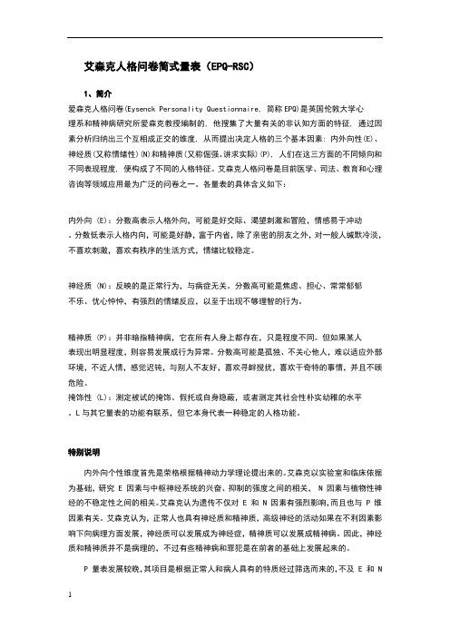 埃里克森人格问卷简式量表