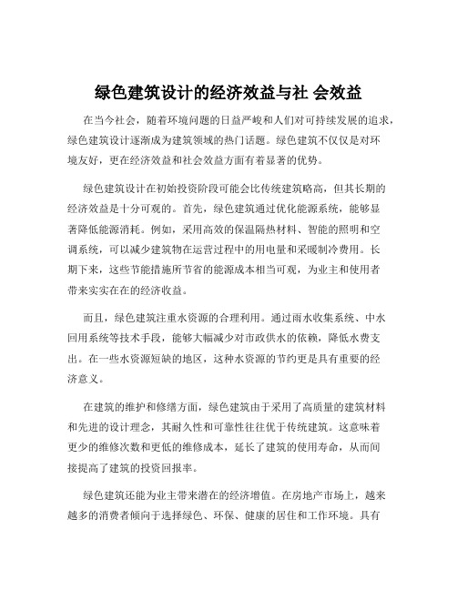 绿色建筑设计的经济效益与社 会效益